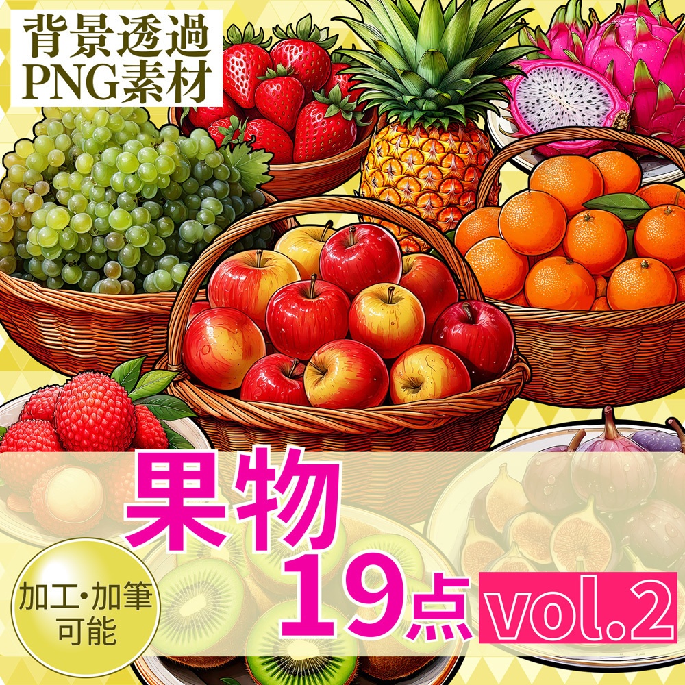【透過PNG素材】果物19点(vol.2)