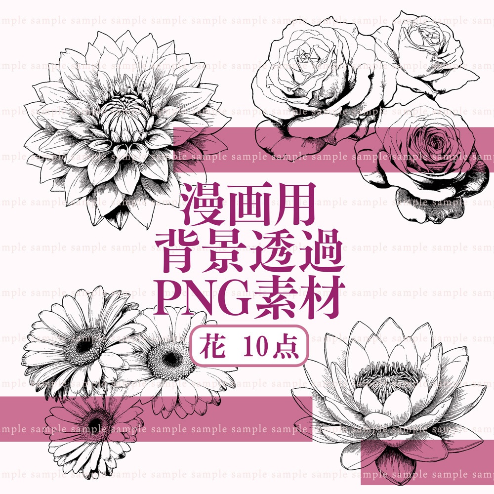 【漫画用透過PNG素材】花 10点