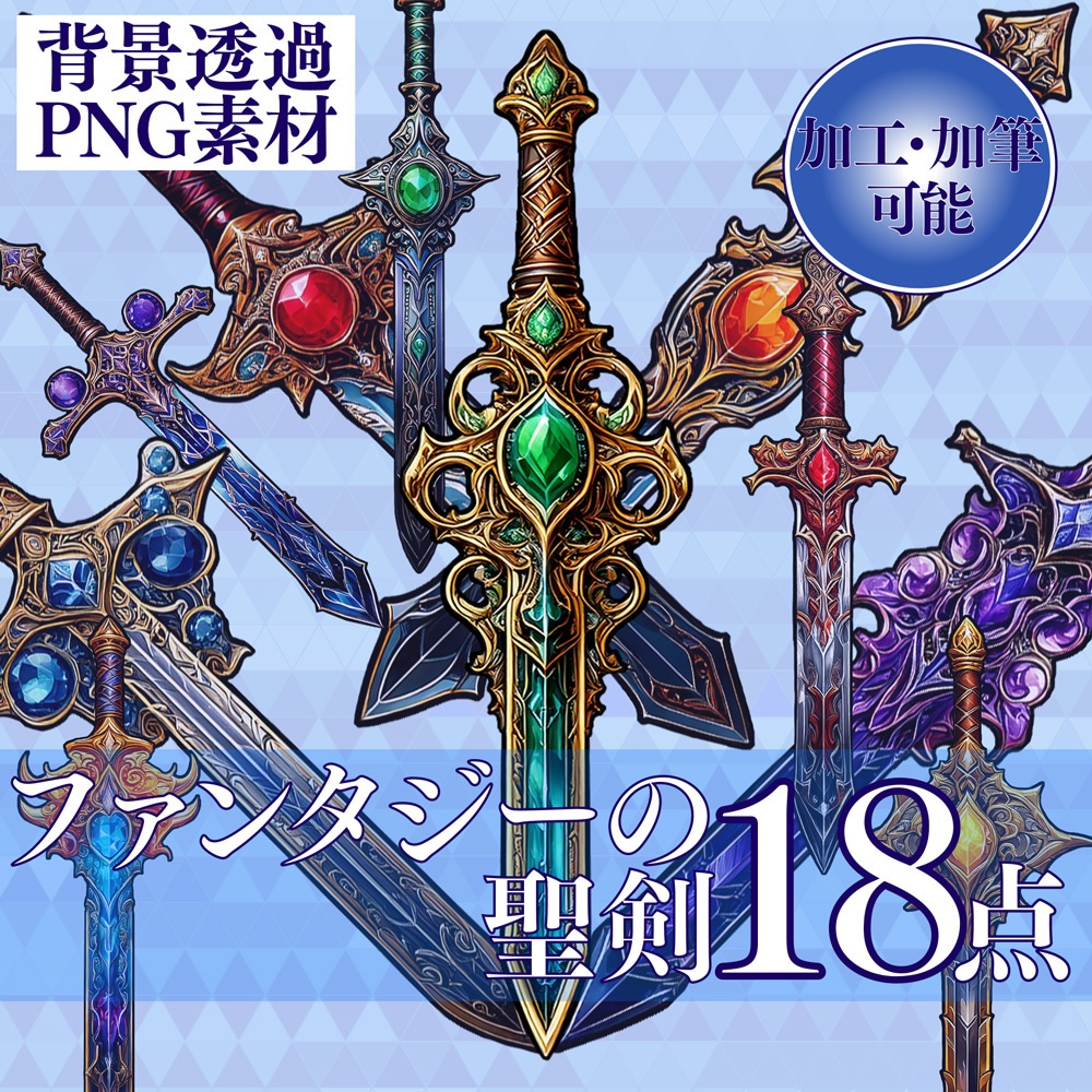 【透過PNG素材】ファンタジーの聖剣 18点