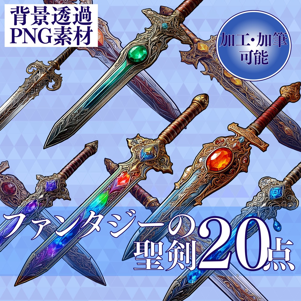 【透過PNG素材】ファンタジーの聖剣 20点