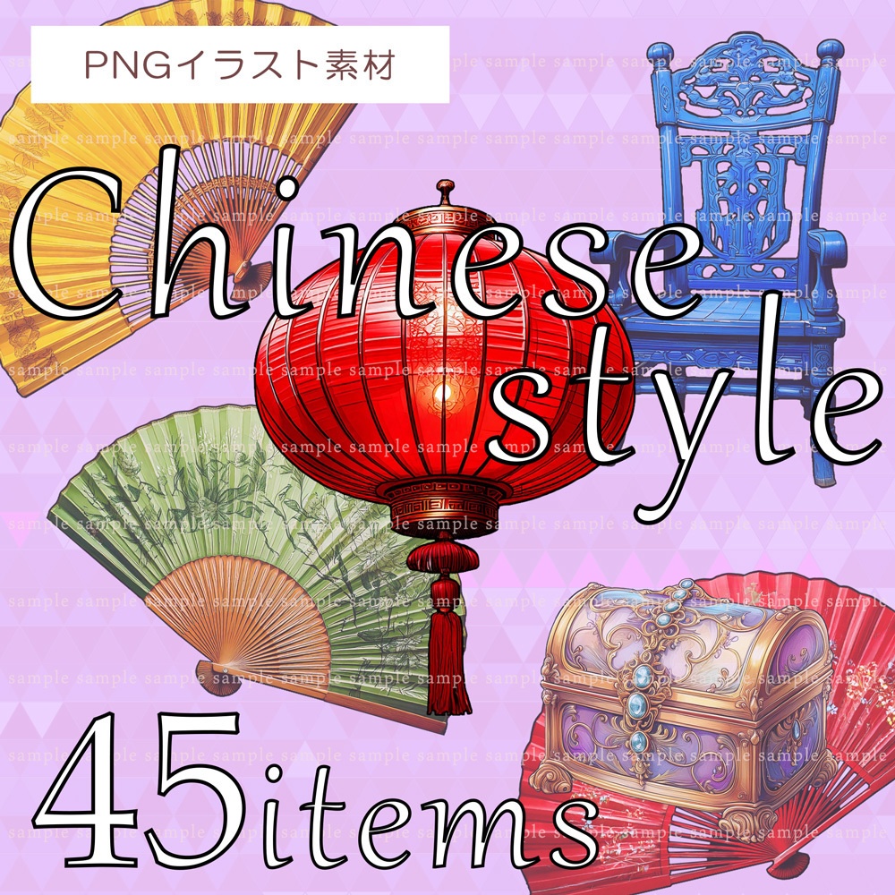【透過PNG素材】中華風アイテム 45点