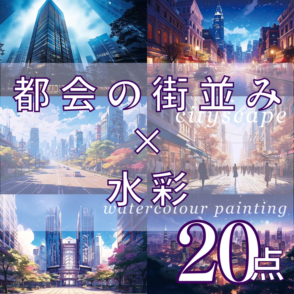 【背景】都会の街並み×水彩 20点