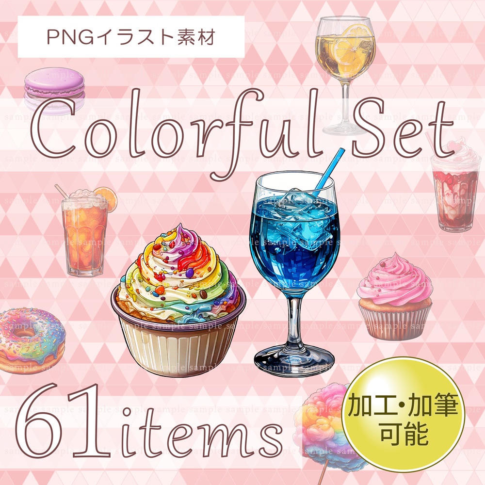 【透過PNG素材】カラフルスイーツ&ドリンクセット61点