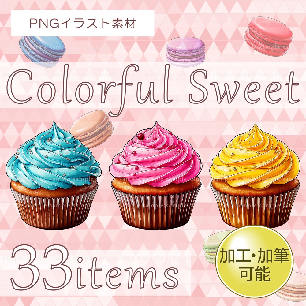【透過PNG素材】カラフルスイーツ 33点