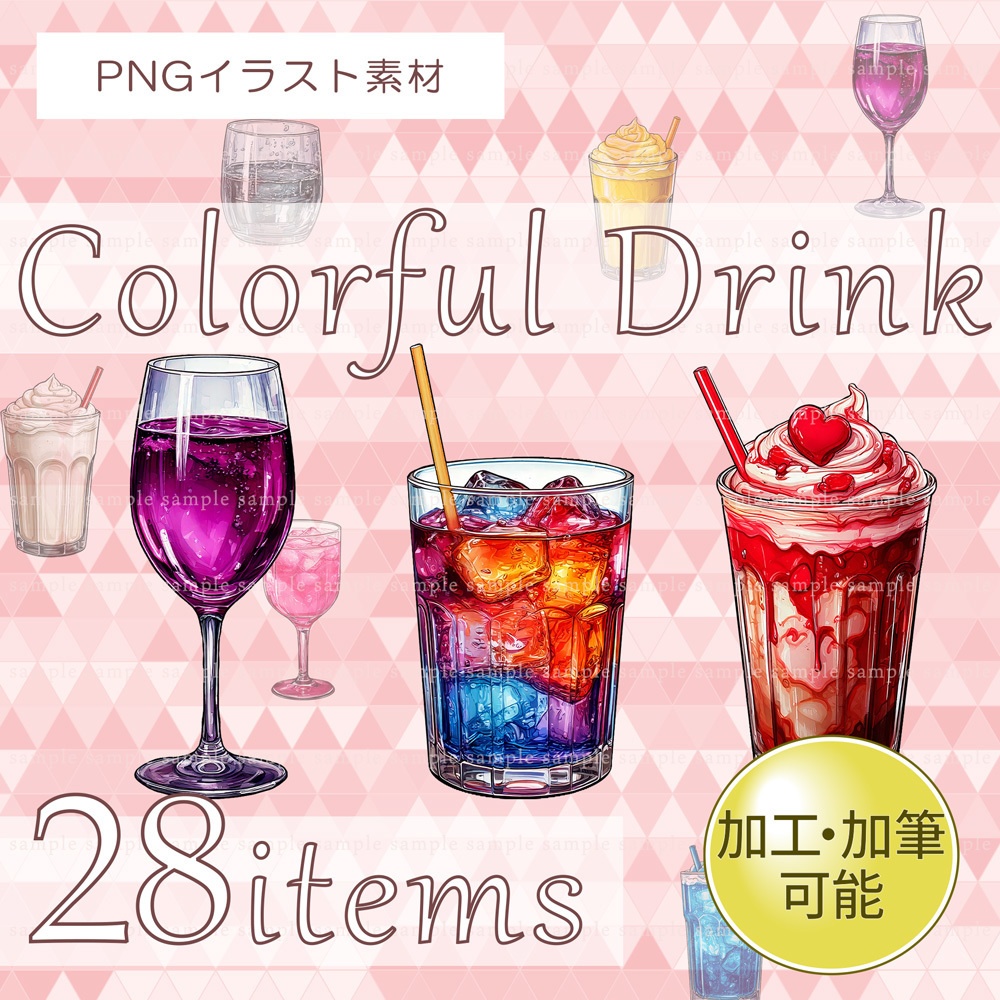 【透過PNG素材】カラフルドリンク 28点