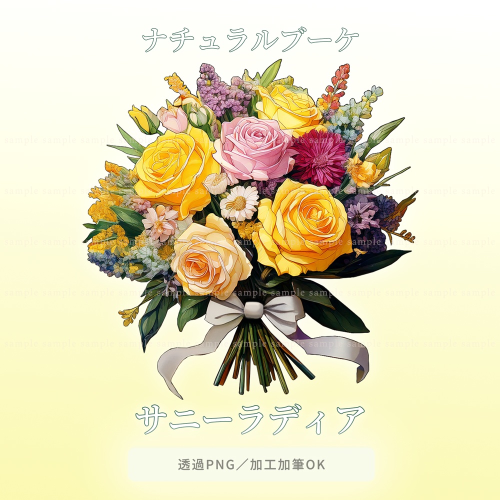 【透過PNG素材】ナチュラルブーケ/10点・5点セット