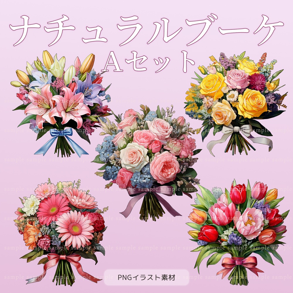 【透過PNG素材】ナチュラルブーケ/10点・5点セット