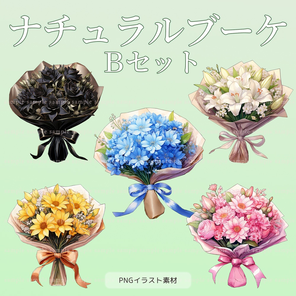 【透過PNG素材】ナチュラルブーケ/10点・5点セット