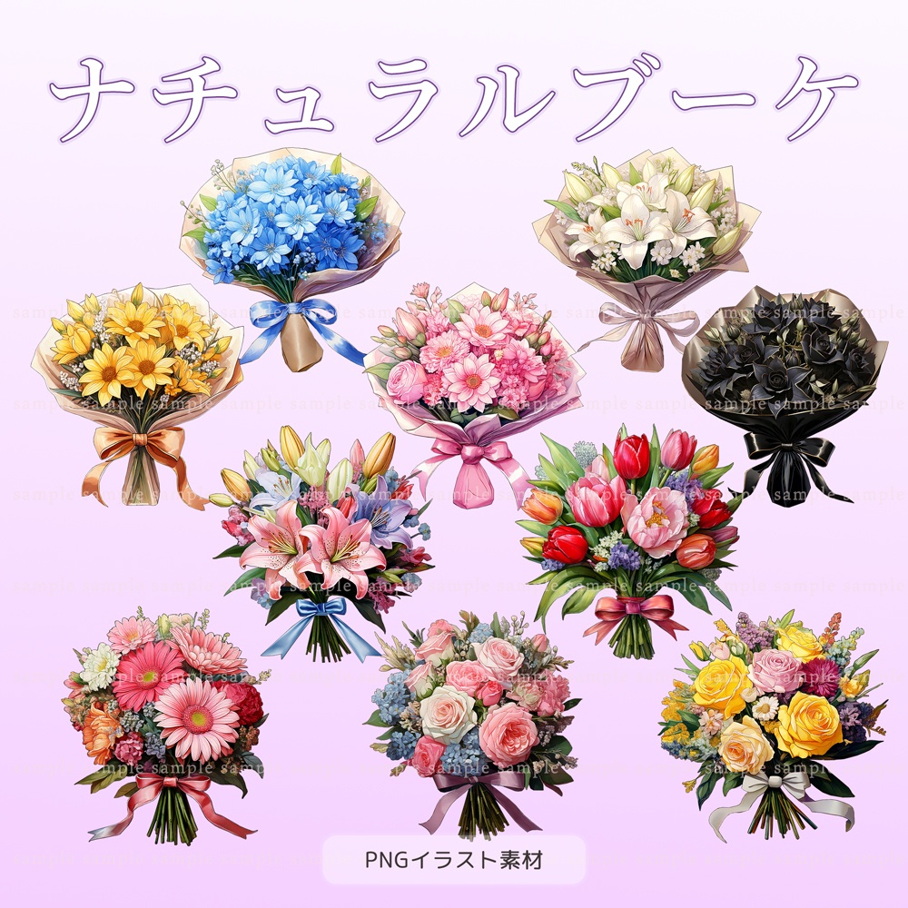 【透過PNG素材】ナチュラルブーケ/10点・5点セット