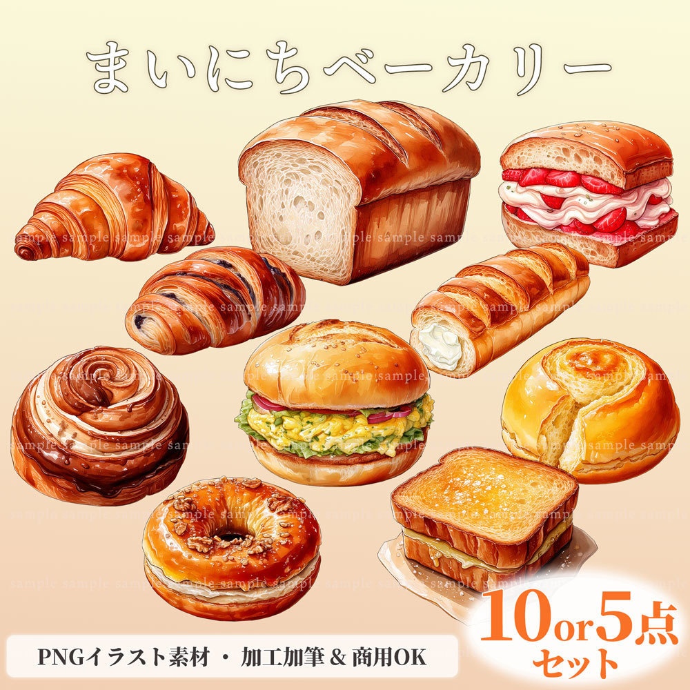 【透過PNG素材】まいにちベーカリー/10点・5点セット