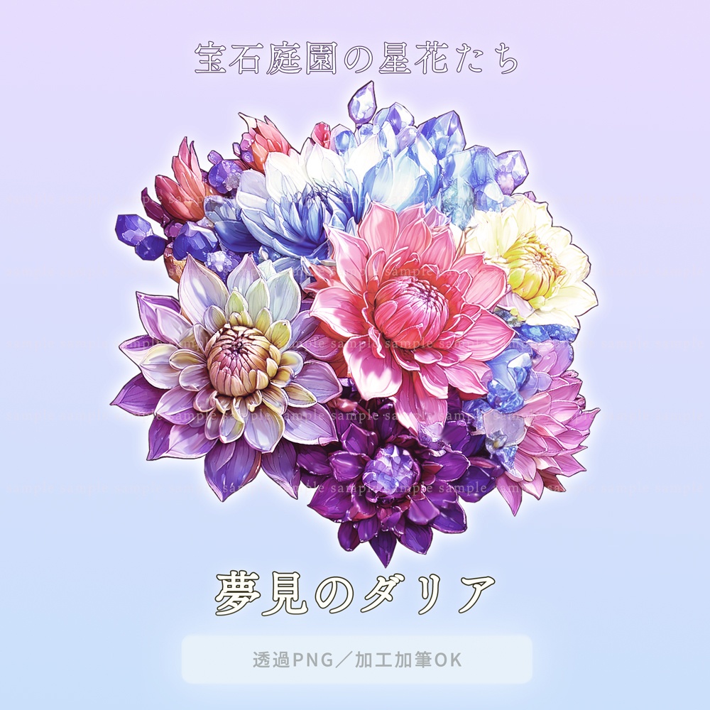 【透過PNG素材】宝石庭園の星花たち/5点セット