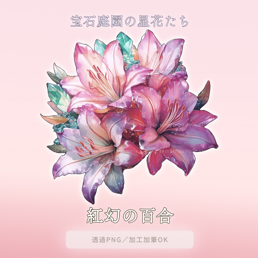 【透過PNG素材】宝石庭園の星花たち/5点セット