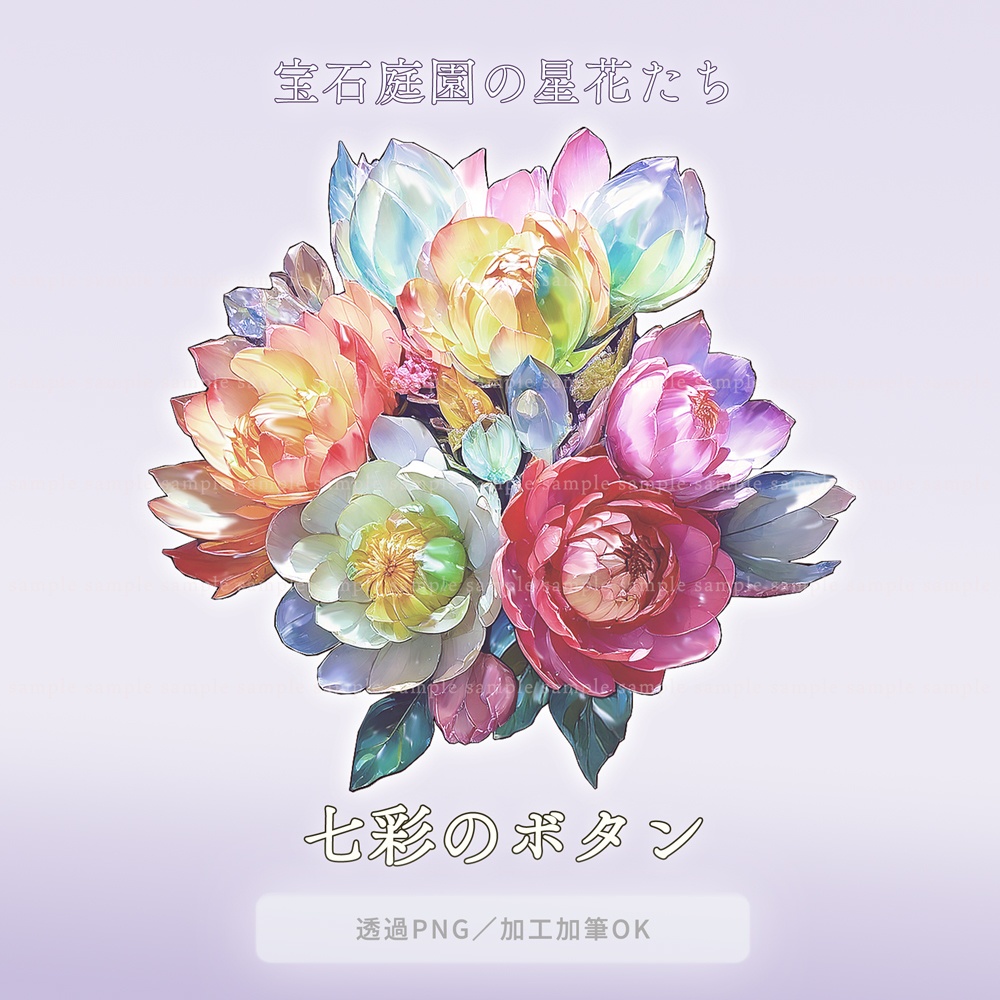 【透過PNG素材】宝石庭園の星花たち/5点セット