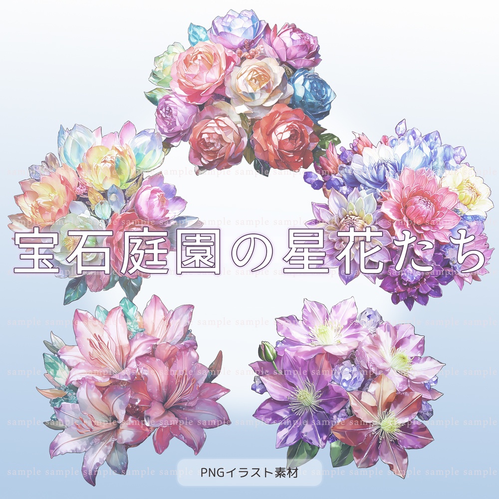 【透過PNG素材】宝石庭園の星花たち/5点セット