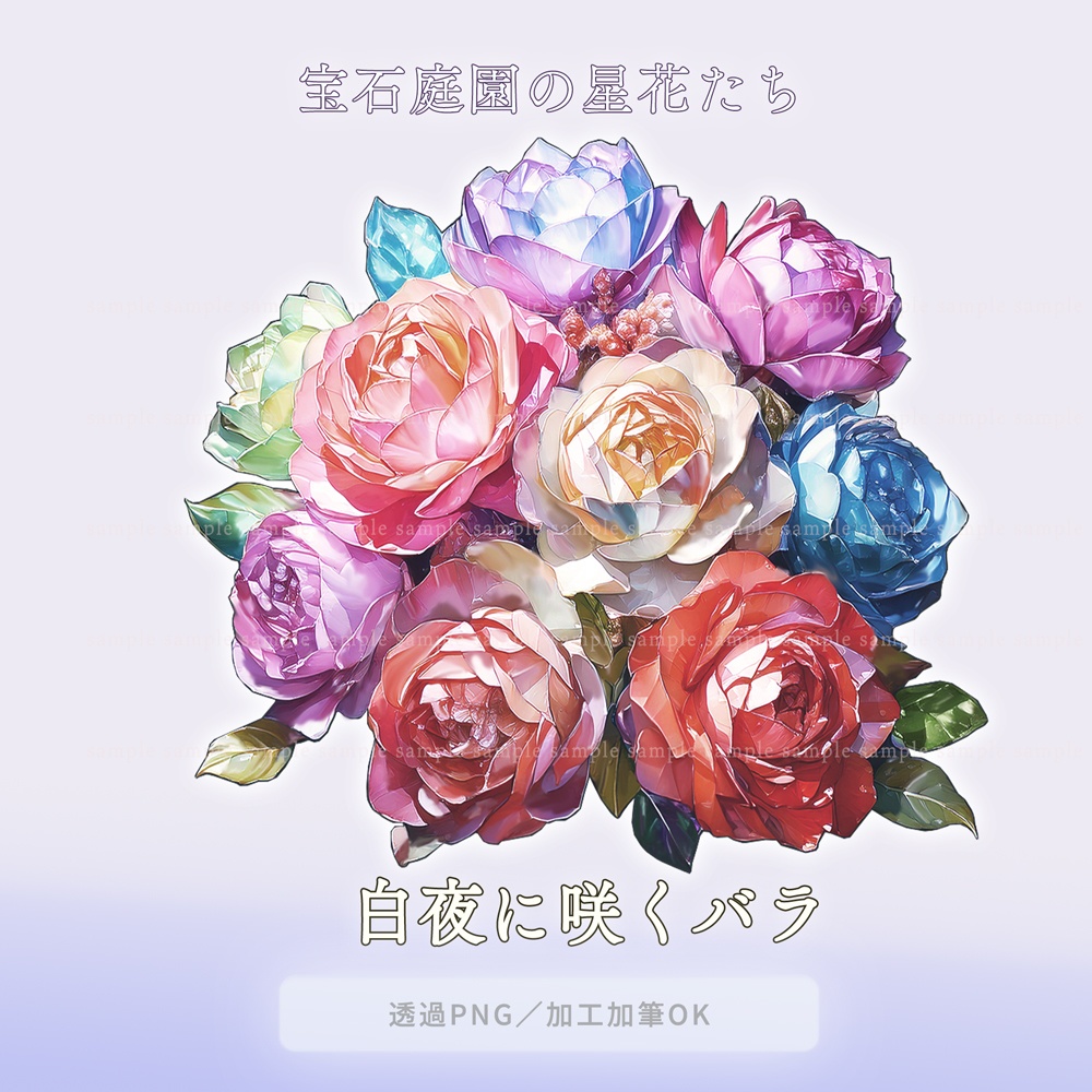 【透過PNG素材】宝石庭園の星花たち/5点セット