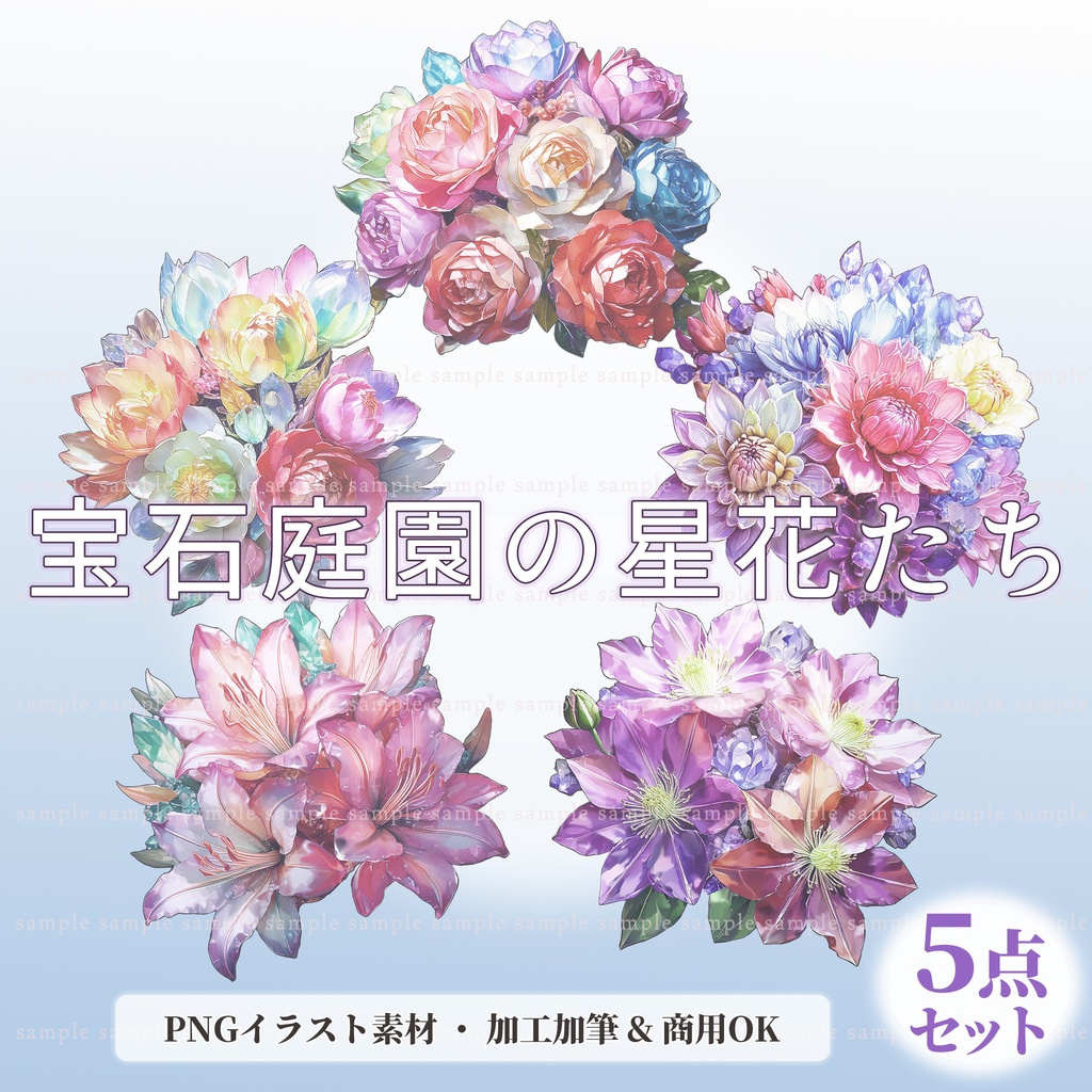 【透過PNG素材】宝石庭園の星花たち／5点セット