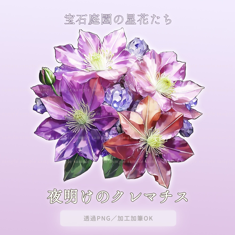 【透過PNG素材】宝石庭園の星花たち/5点セット