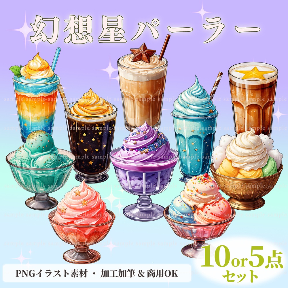 【透過PNG素材】幻想星パーラー/10点・5点セット