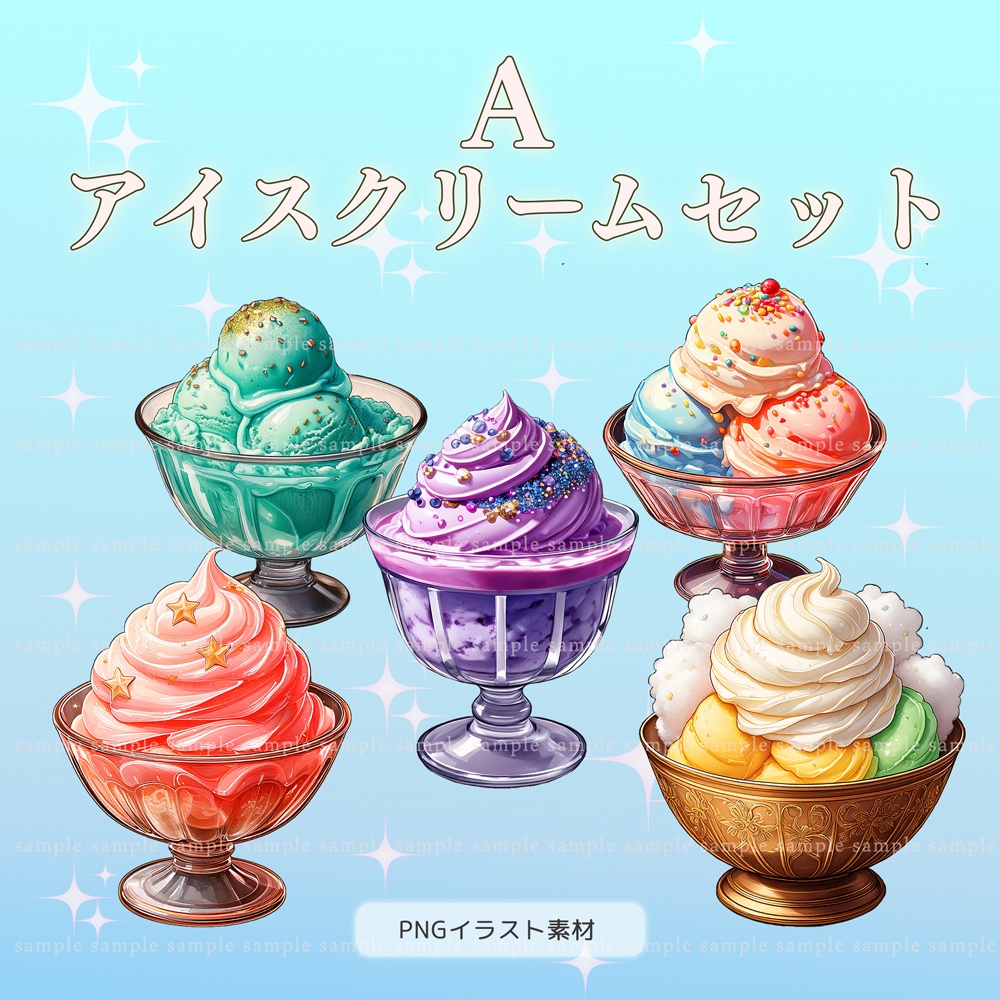 【透過PNG素材】幻想星パーラー/10点・5点セット
