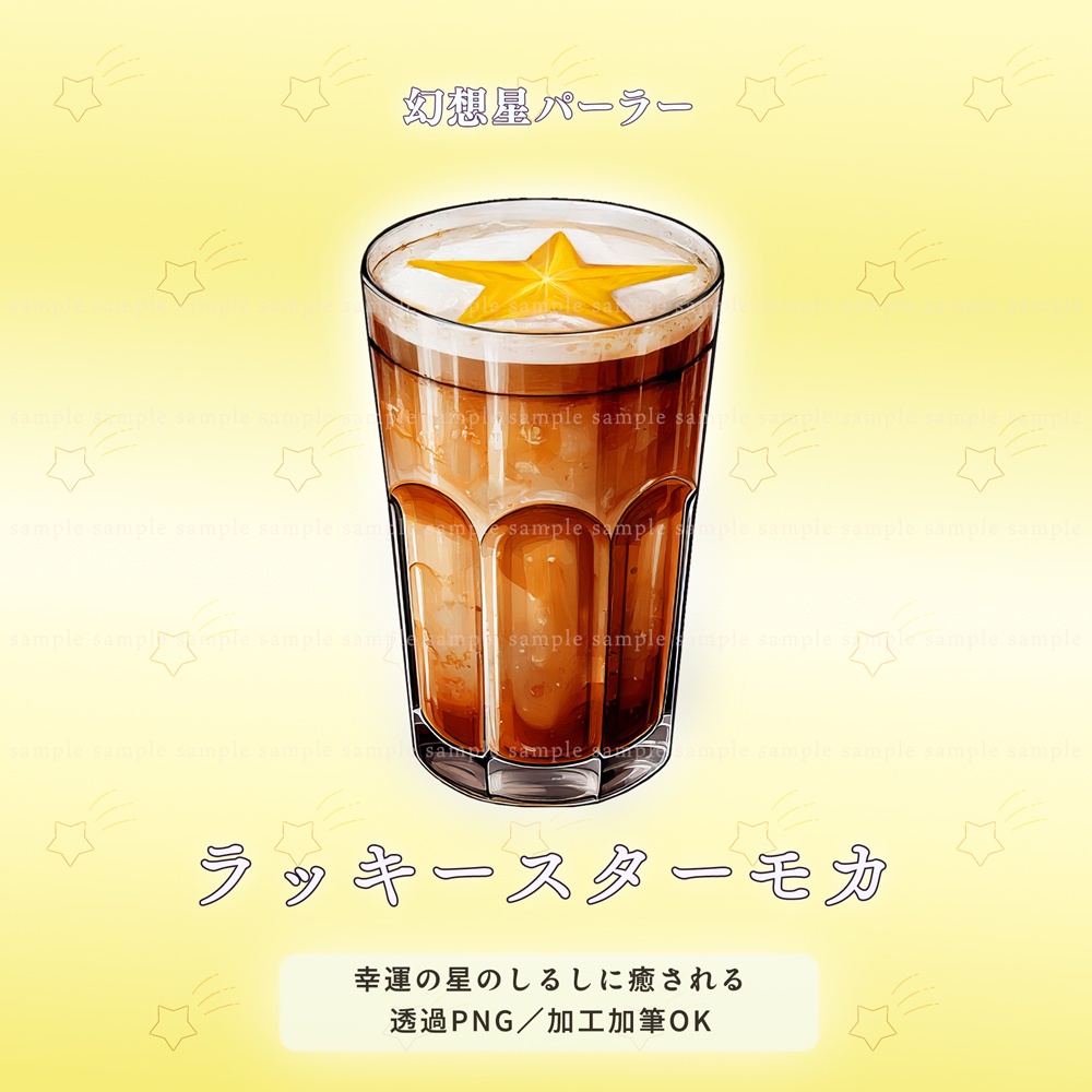 【透過PNG素材】幻想星パーラー/10点・5点セット