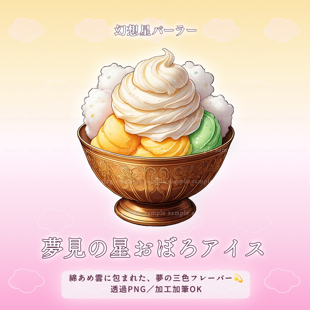 【透過PNG素材】幻想星パーラー/10点・5点セット