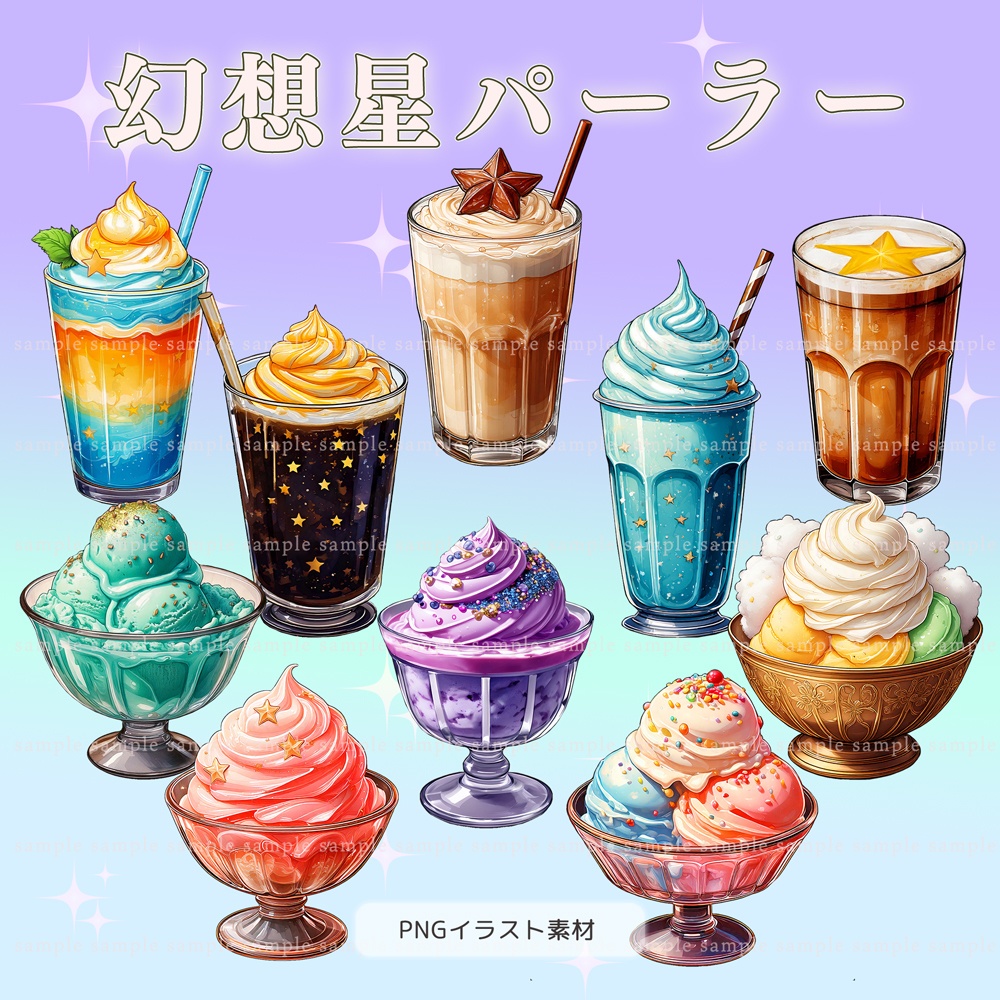 【透過PNG素材】幻想星パーラー/10点・5点セット