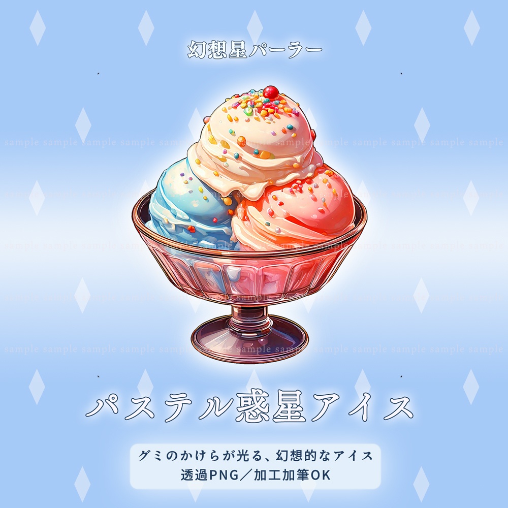 【透過PNG素材】幻想星パーラー/10点・5点セット