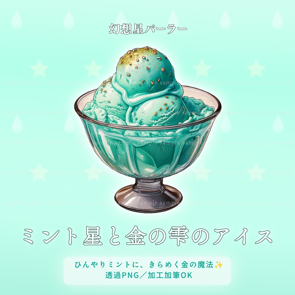 【透過PNG素材】幻想星パーラー/10点・5点セット