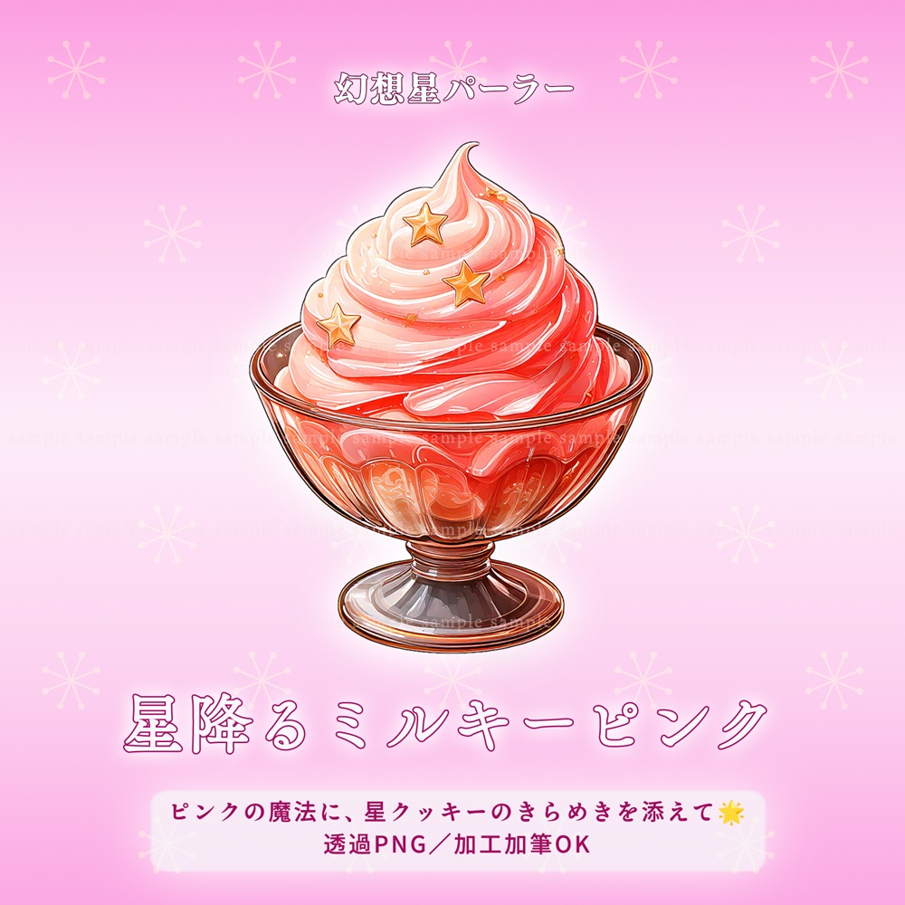 【透過PNG素材】幻想星パーラー/10点・5点セット
