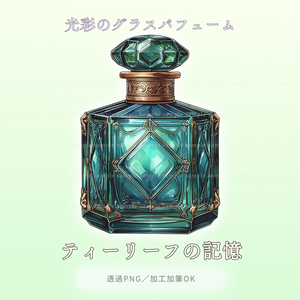 【透過PNG素材】光彩のグラスパフューム/5点セット