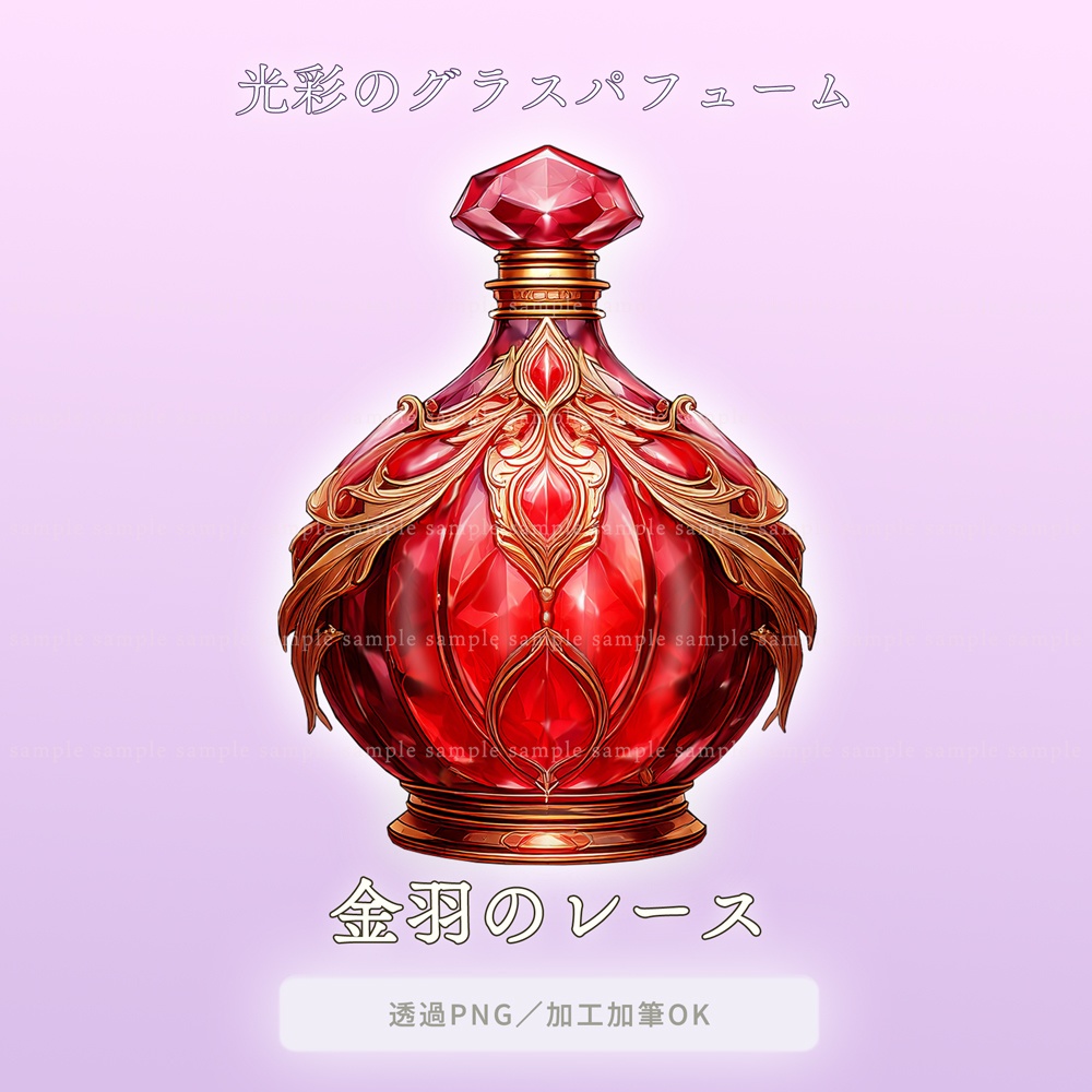 【透過PNG素材】光彩のグラスパフューム/5点セット