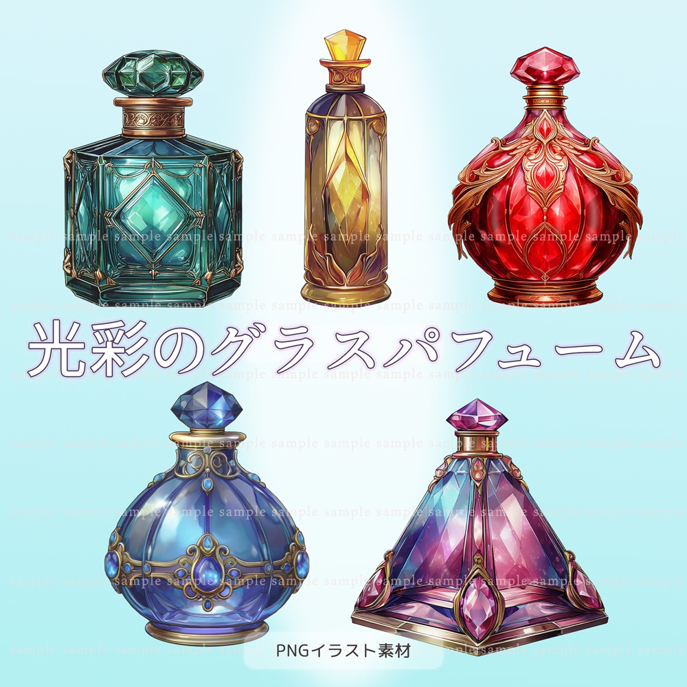 【透過PNG素材】光彩のグラスパフューム/5点セット
