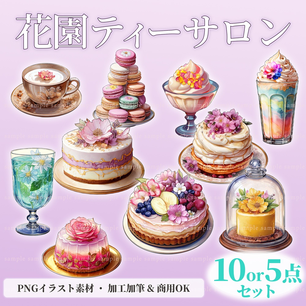 【透過PNG素材】花園ティーサロン/10点・5点セット