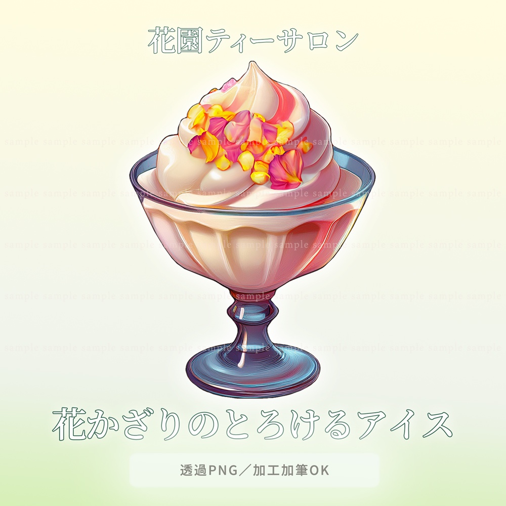 【透過PNG素材】花園ティーサロン/10点・5点セット
