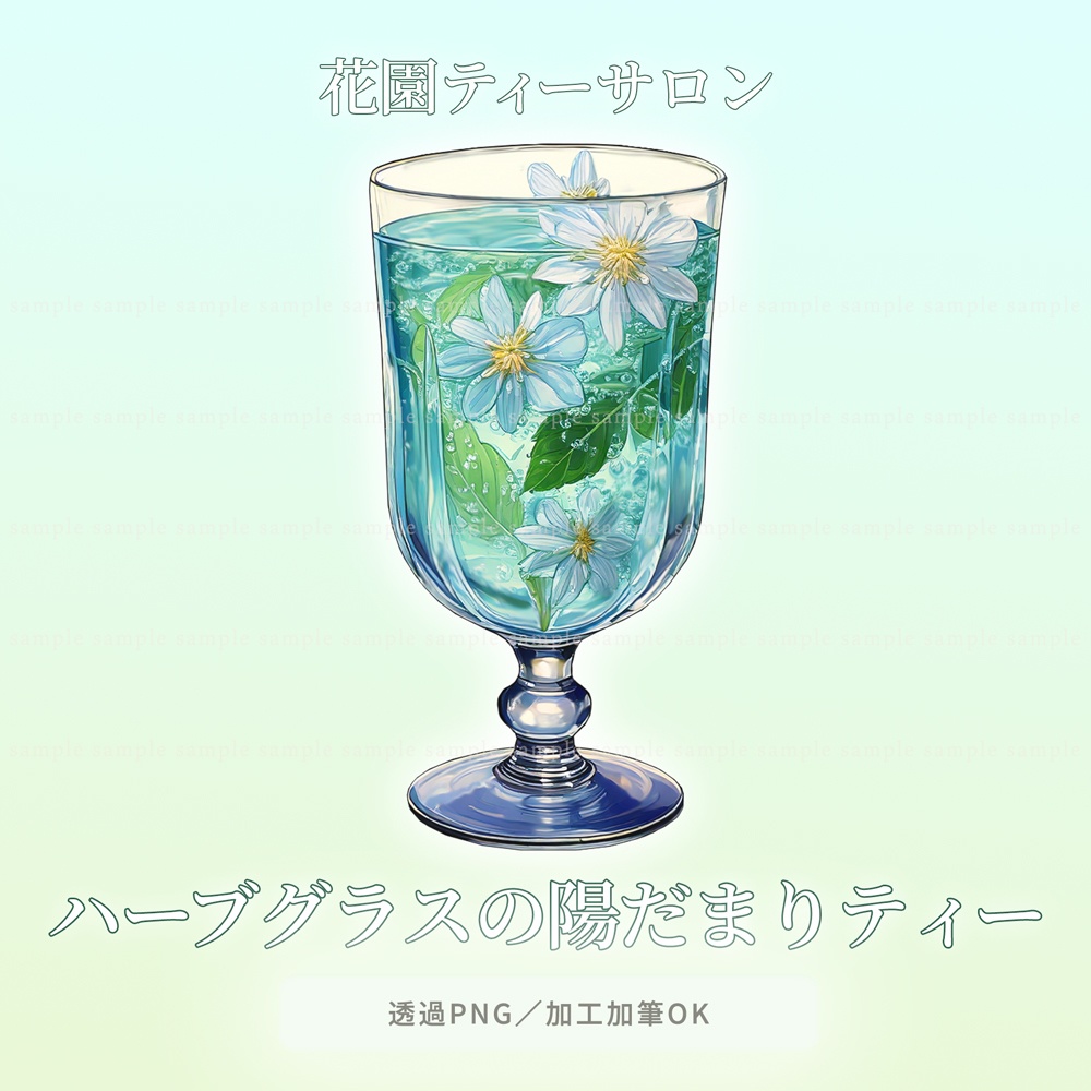【透過PNG素材】花園ティーサロン/10点・5点セット