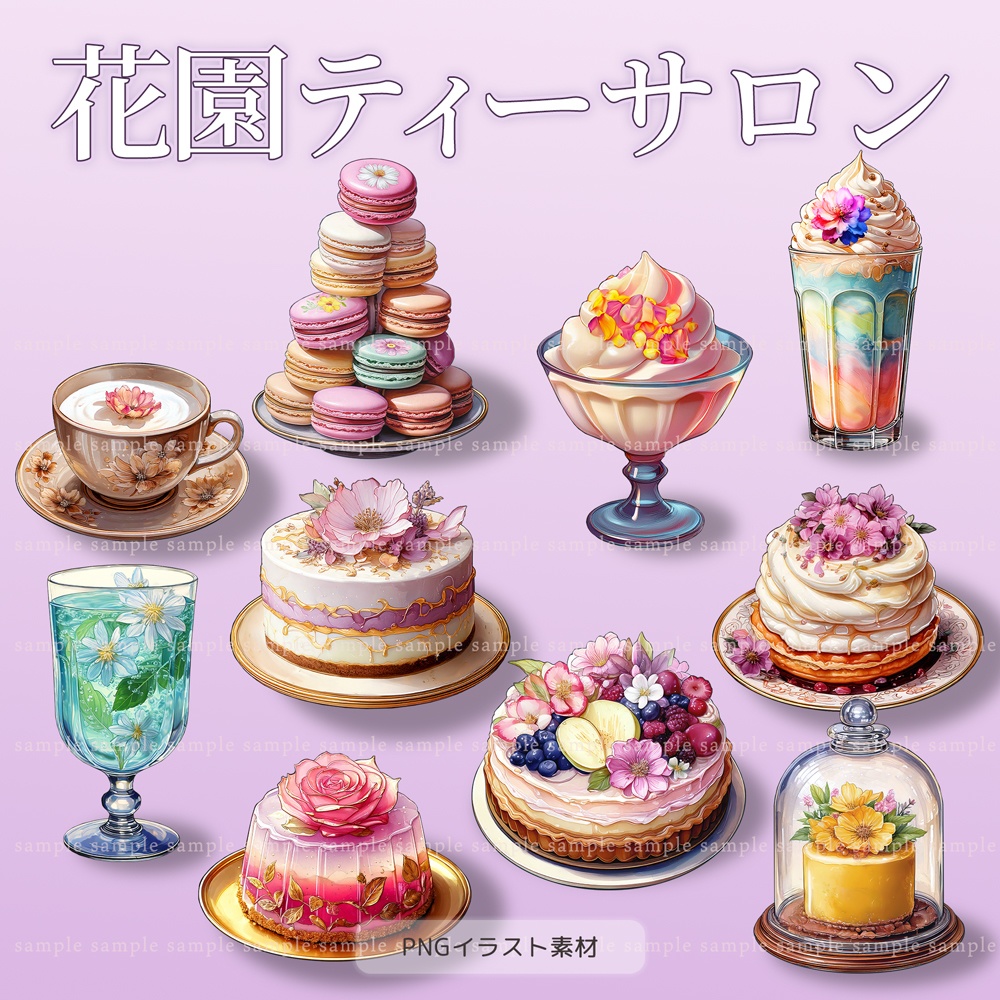 【透過PNG素材】花園ティーサロン／10点・5点セット
