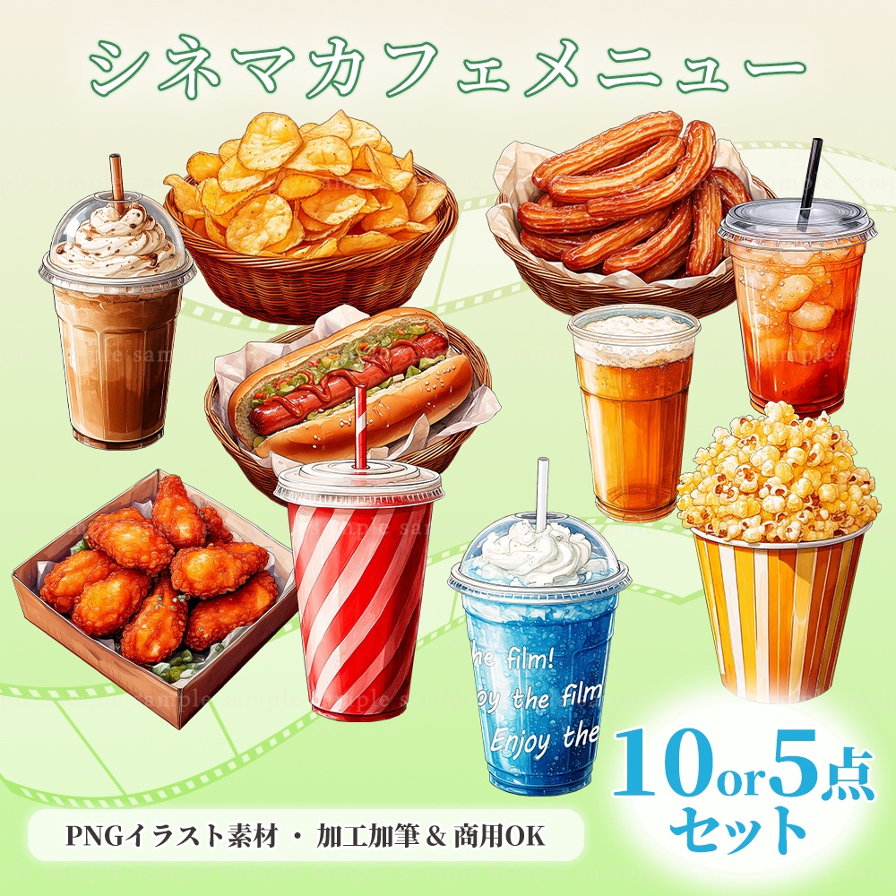 【透過PNG素材】シネマカフェメニュー／10点・5点セット