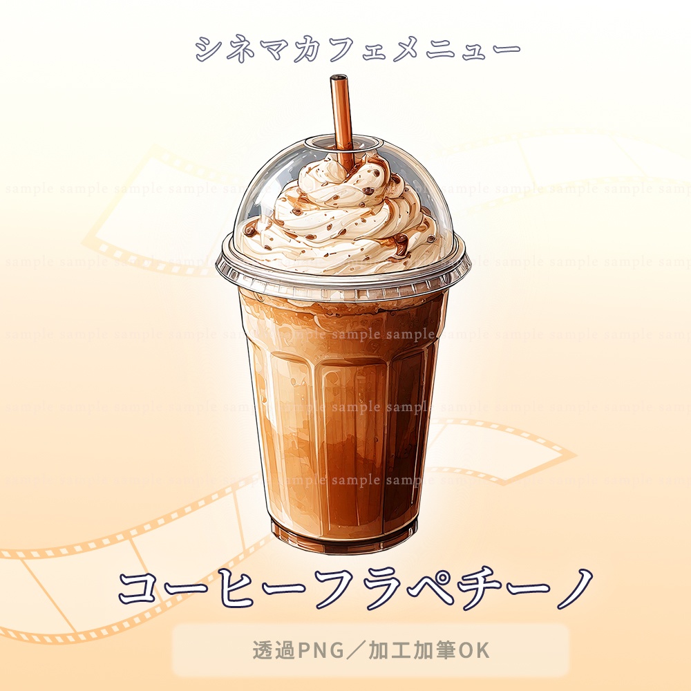 【透過PNG素材】シネマカフェメニュー/10点・5点セット