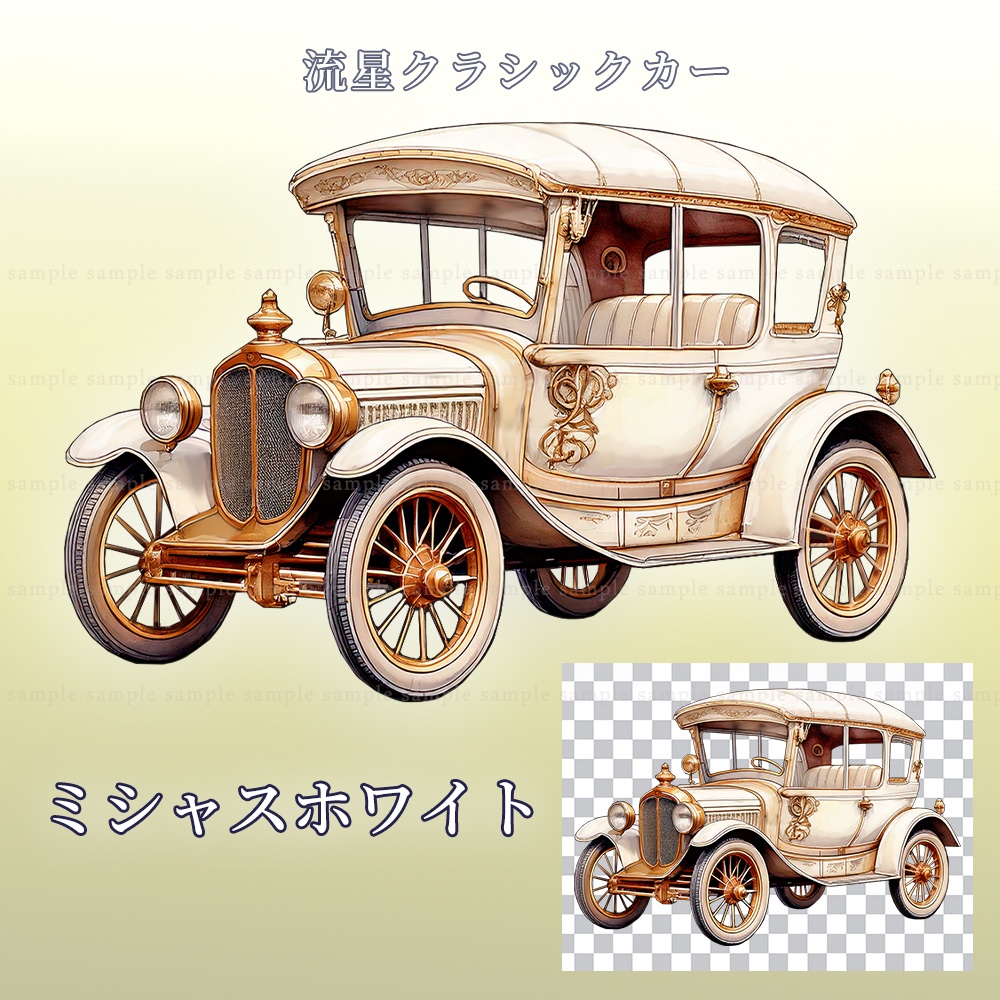 【PNG素材】流星クラシックカー/5点セット【一部透過あり】