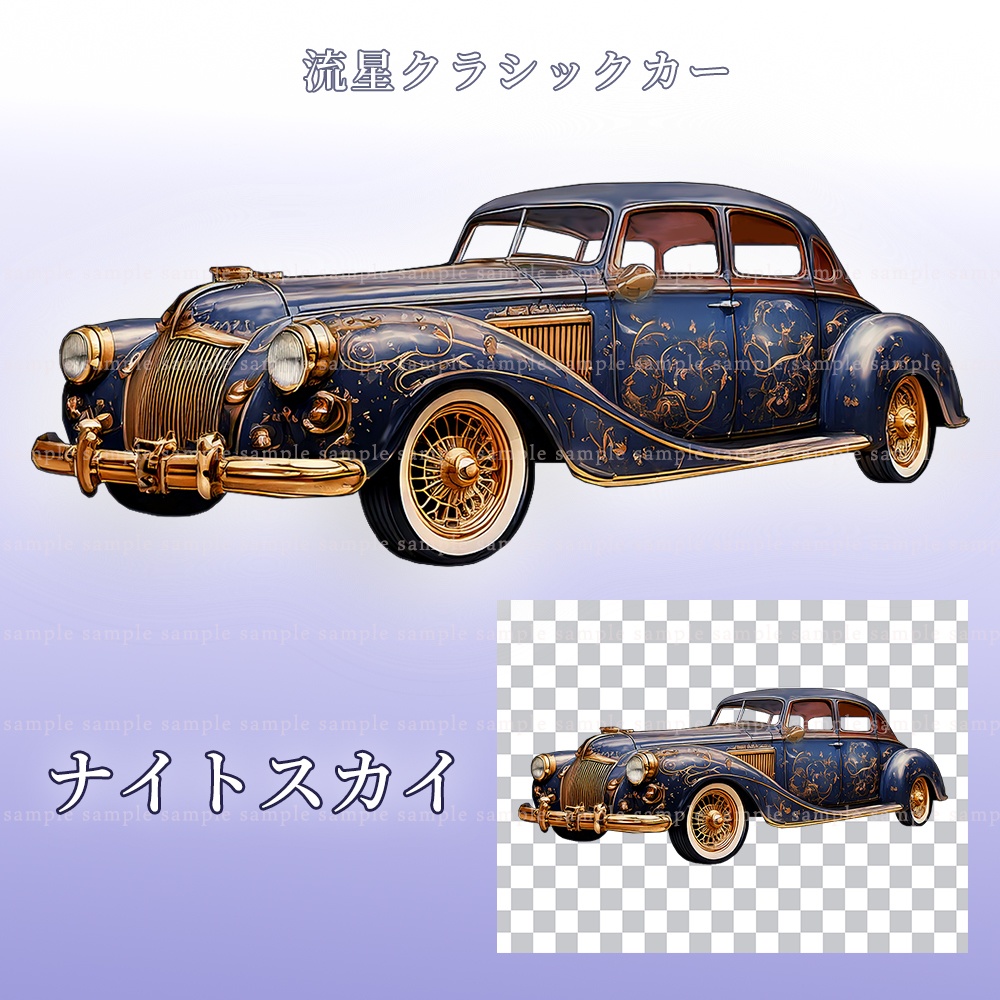 【PNG素材】流星クラシックカー/5点セット【一部透過あり】