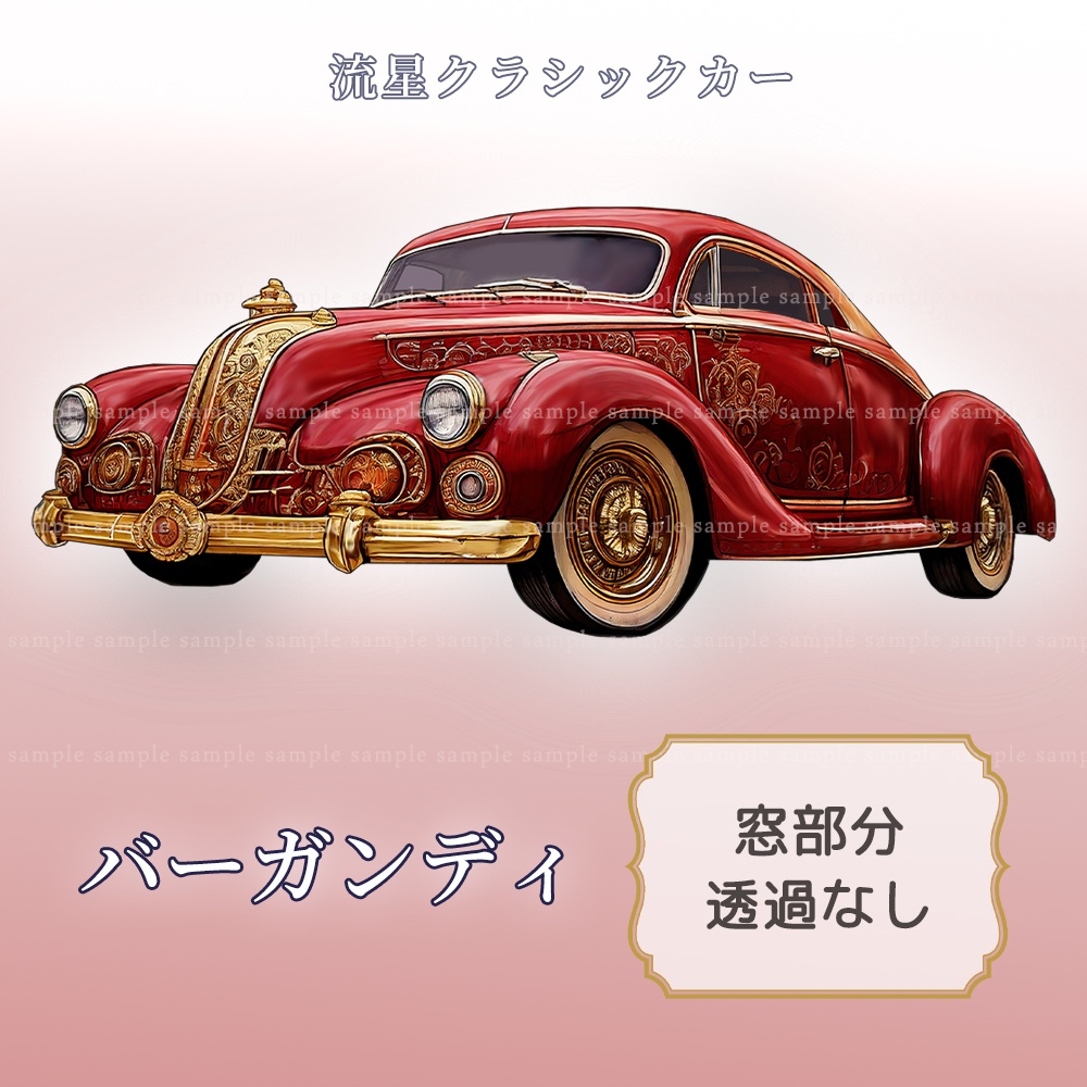 【PNG素材】流星クラシックカー/5点セット【一部透過あり】