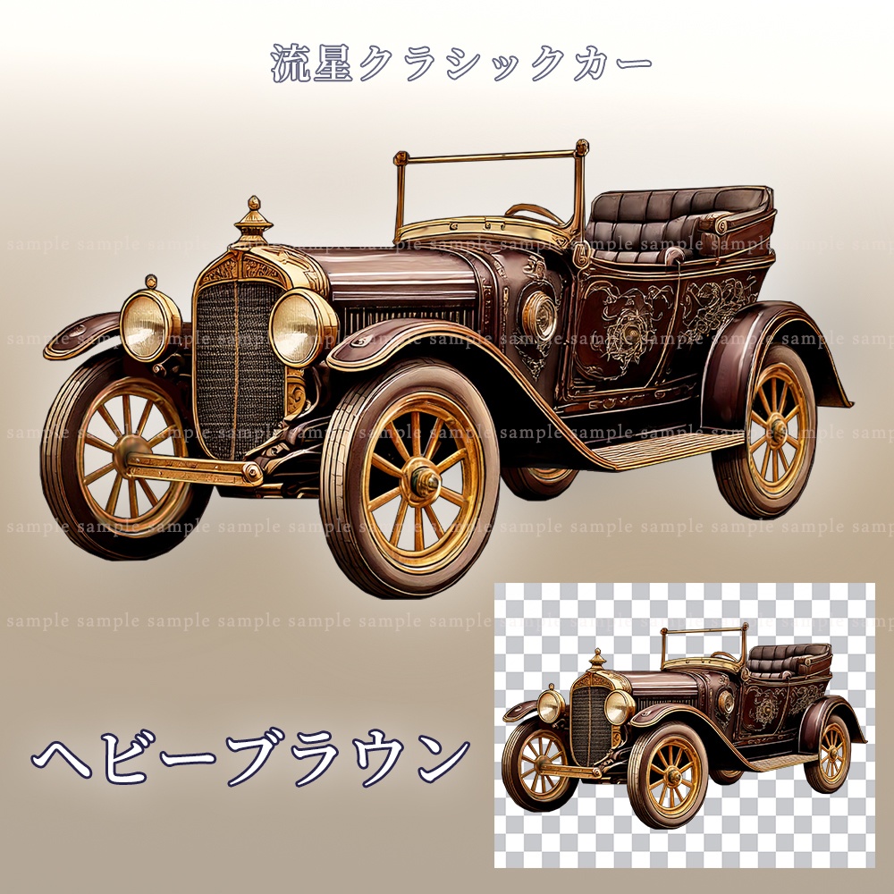 【PNG素材】流星クラシックカー/5点セット【一部透過あり】