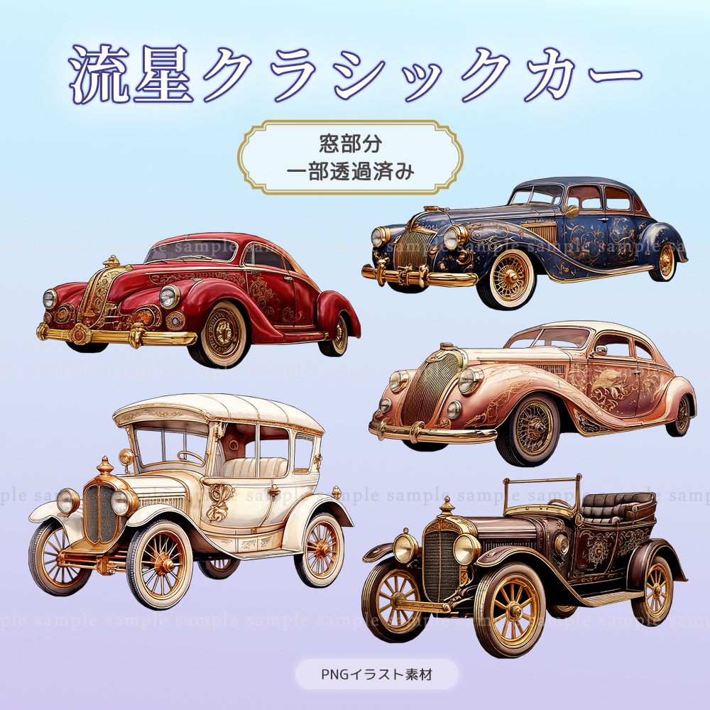 【PNG素材】流星クラシックカー/5点セット【一部透過あり】
