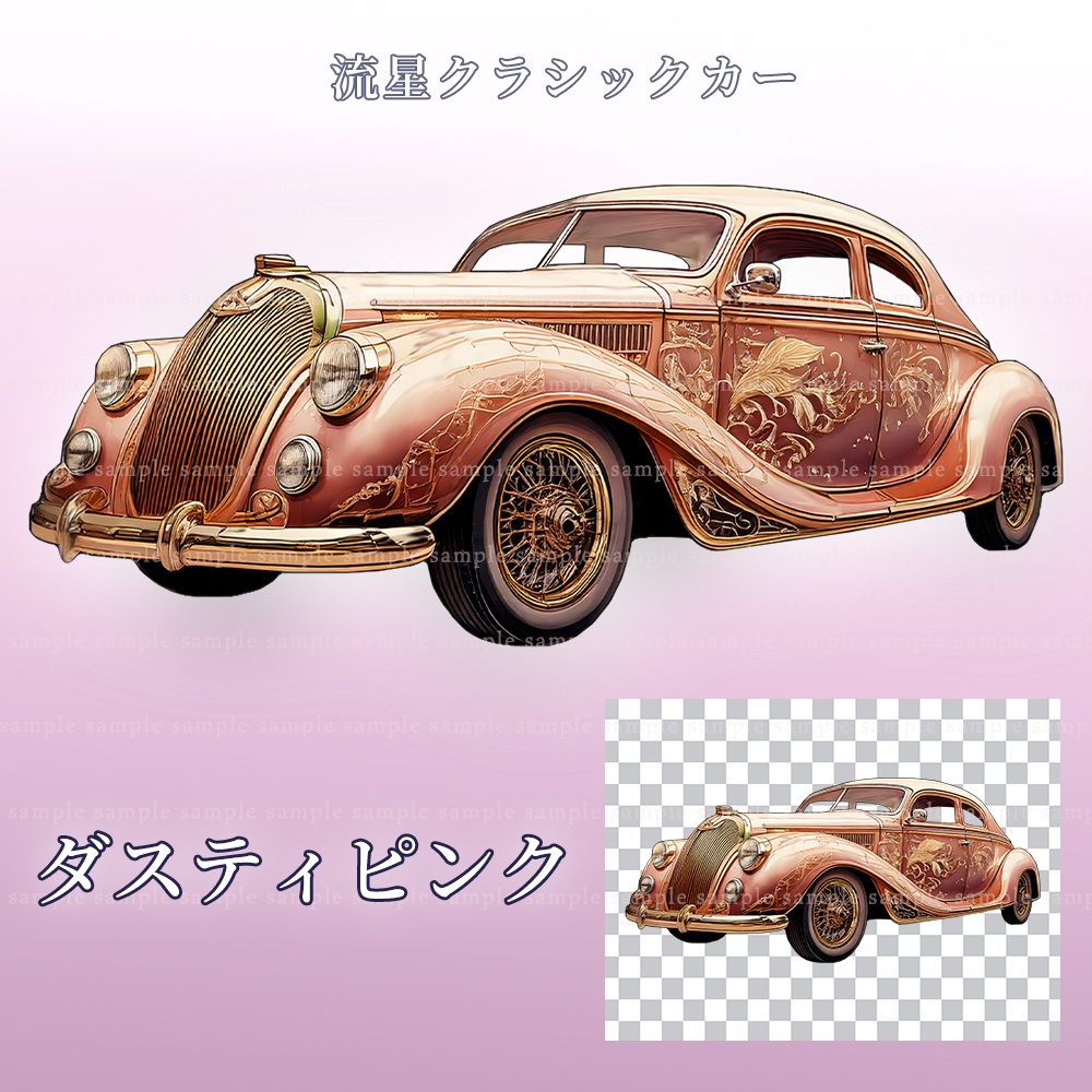 【PNG素材】流星クラシックカー/5点セット【一部透過あり】