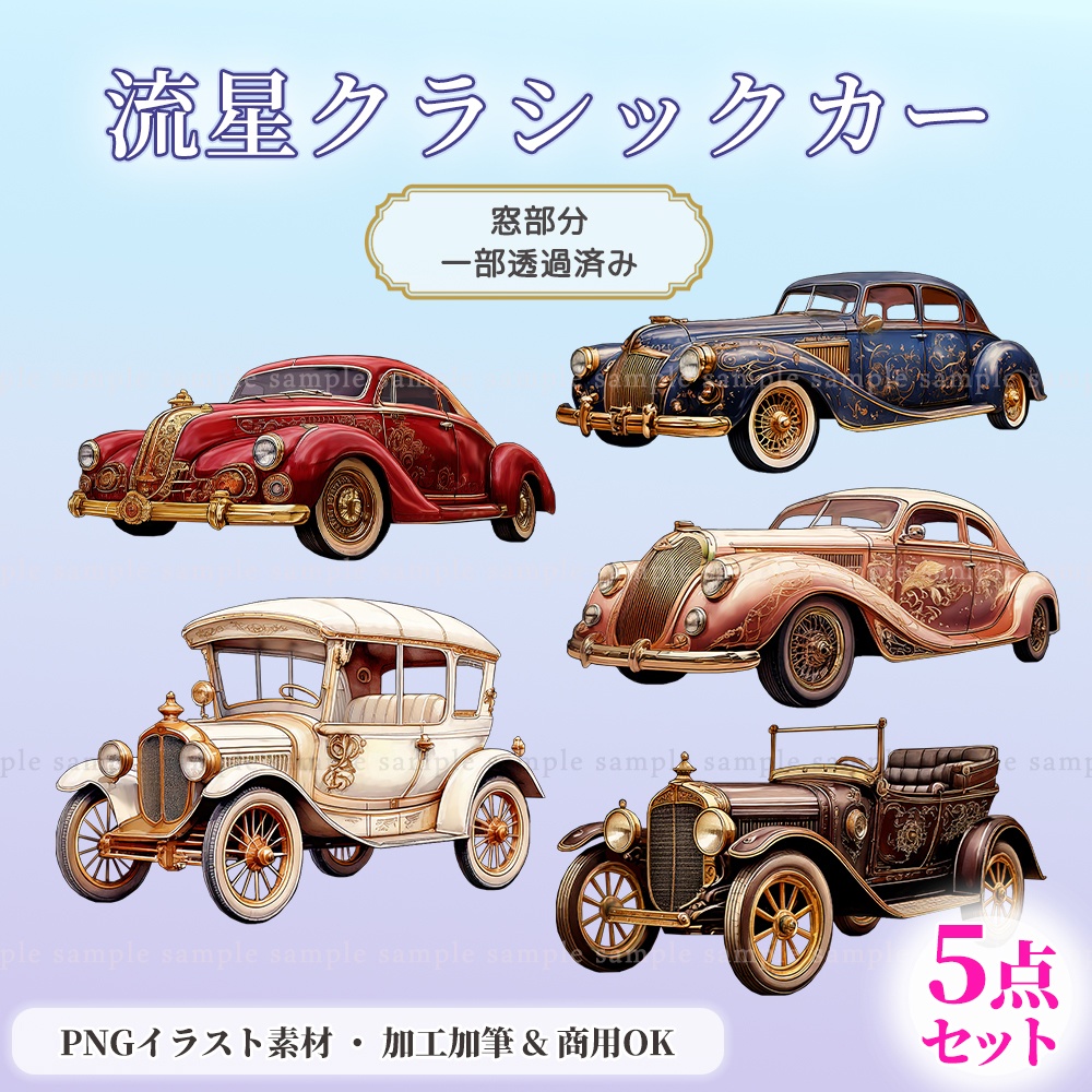 【PNG素材】流星クラシックカー／5点セット【一部透過あり】