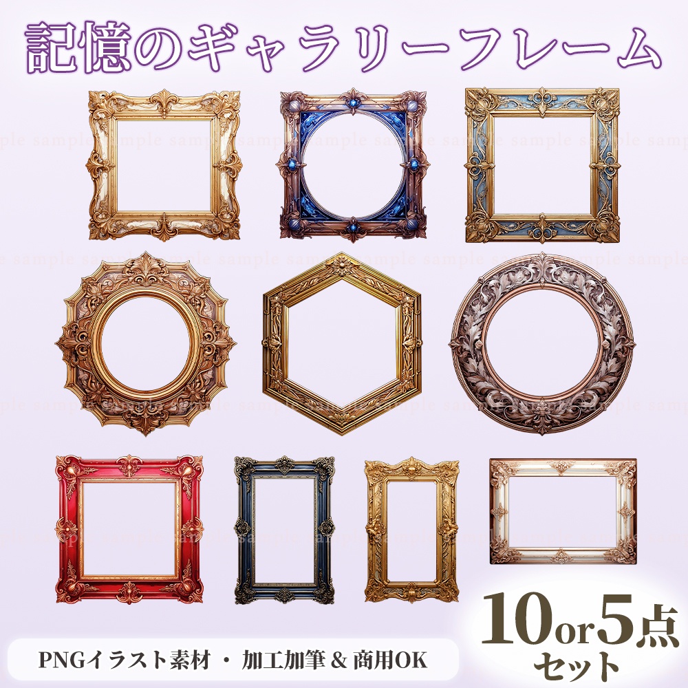 【透過PNG素材】記憶のギャラリーフレーム／10点・5点セット