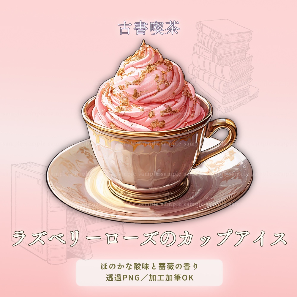 【透過PNG素材】古書喫茶のアイスクリーム/10点・5点セット