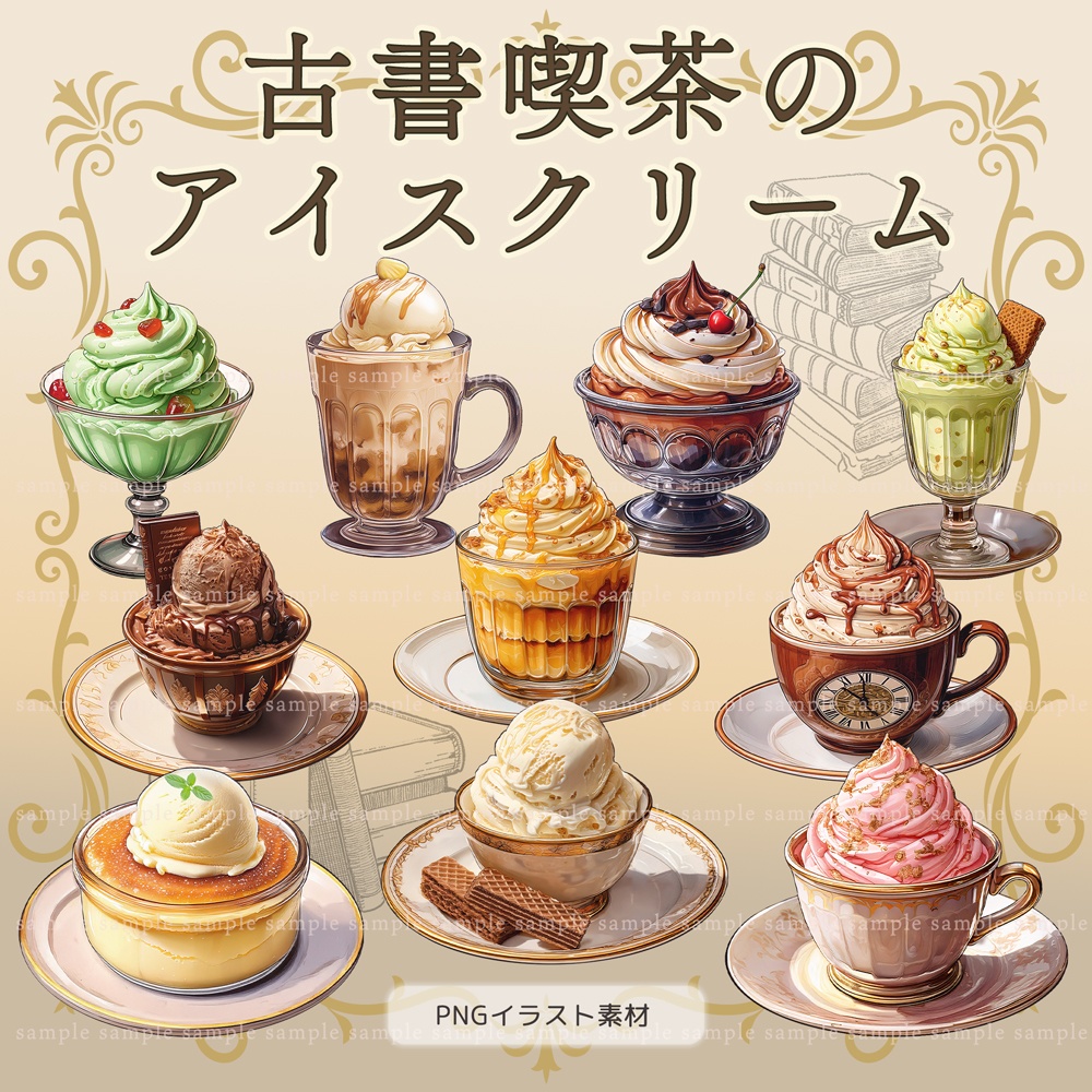 【透過PNG素材】古書喫茶のアイスクリーム/10点・5点セット