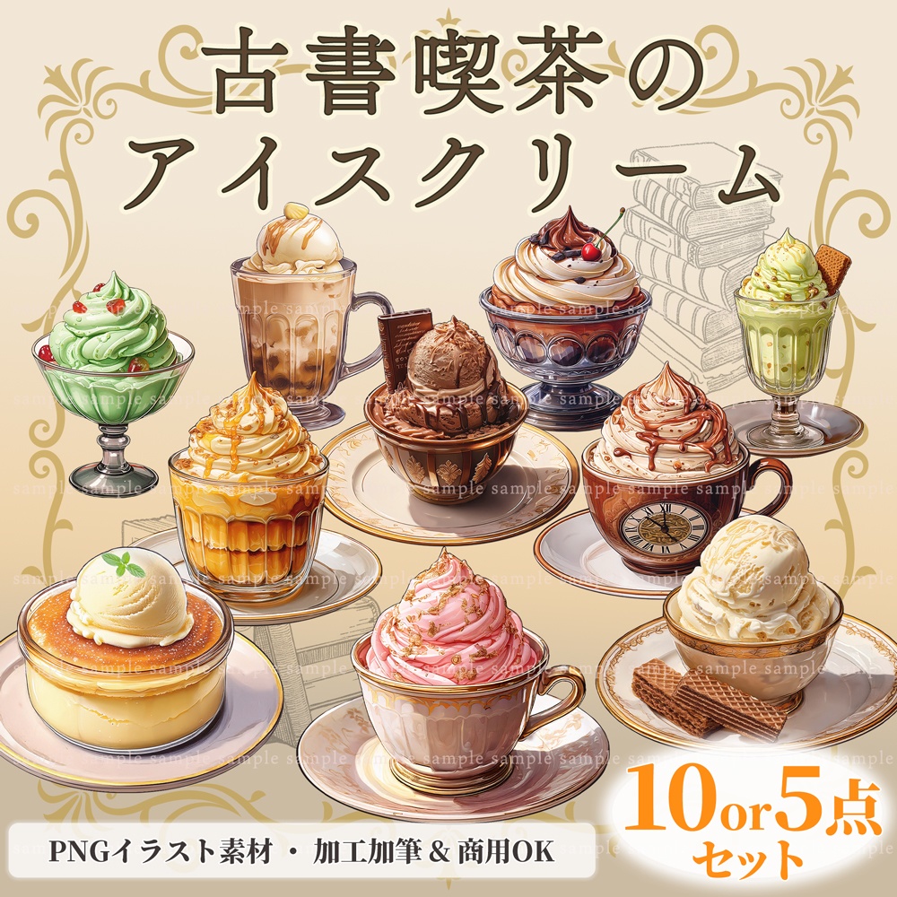 【透過PNG素材】古書喫茶のアイスクリーム／10点・5点セット