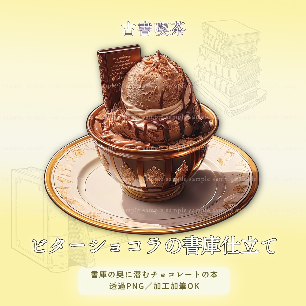 【透過PNG素材】古書喫茶のアイスクリーム/10点・5点セット